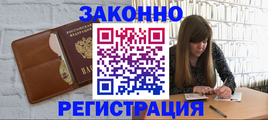 временная регистрация законно в Никольском